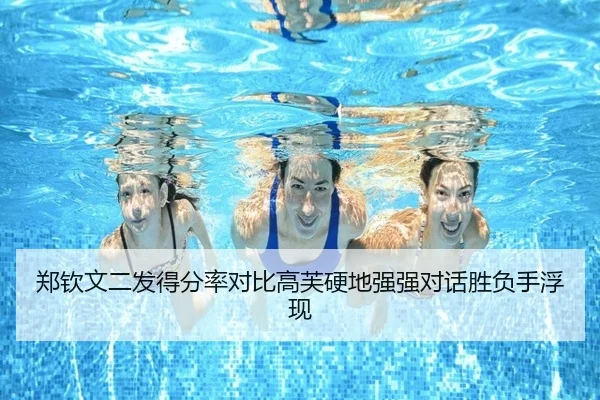 郑钦文二发得分率对比高芙硬地强强对话胜负手浮现